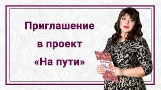 Приглашение в проект «На пути»