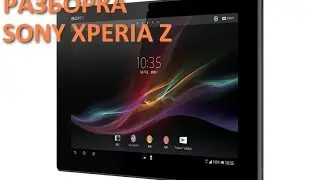 Разборка планшета SONY xperia z SGP311 312 321