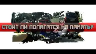 Стоит ли полагаться на память?