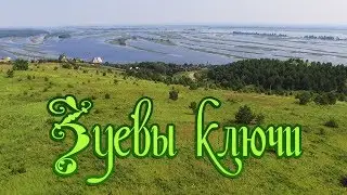 Зуевы ключи с высоты птичьего полета