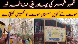 |قصور شہر کی بیٹی فاطمہ نور|موت کے کنویں میں موت کا کھیل کھیلتی ہے