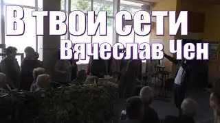 Вячеслав Чен спел свою песни 