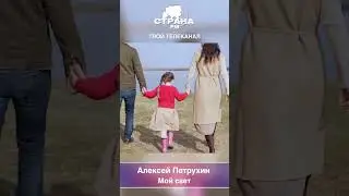 Алексей Петрухин - Мой свет