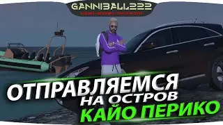 ОТПРАВЛЯЕМСЯ НА ОСТРОВ КАЙО ПЕРИКО 🔴 GTA 5 RP (Sunrise)