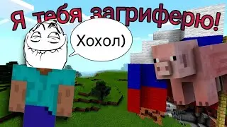 Топ 5 способов загриферить нуба | Minecraft