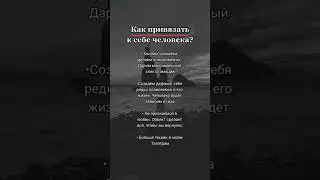 тг в комментариях. Как привязать к себе человека