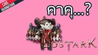 Live คาคุ... ลงสดไม่ดูเมค เดี๋ยวบอสหาว่าโกง