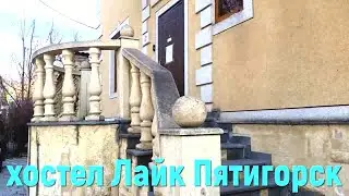 Хостел Лайк в Пятигорске обзор и что посмотреть в Пятигорске
