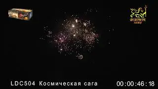 LDC504 Космическая сага 0,8х 200 зарядов