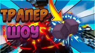 ТРАПЕР ШОУ|ВЫБИЛ КУЧУ ШМОТА!|JETMINE