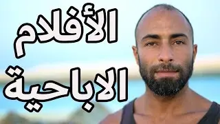 الأفلام الاباحية | أخطر من العادة السرية