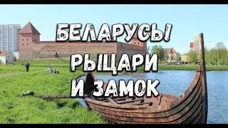 Беларусь. Лидский замок. История, которую можно потрогать!