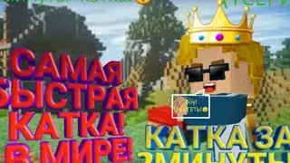РЕКОРД В СНГ !!!! САМАЯ БЫСТРАЯ КАТКА В БЕДВАРС 4 НА 4 НА 4 НА 4 !!!!!