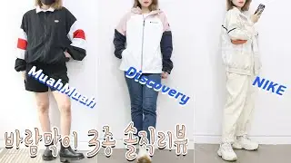 윈드브레이커 뭐살까? 바람막이 3종 솔직리뷰 🌬 나이키 우븐자켓, 디스커버리 윈드레이저 ,무아무아 트랙자켓