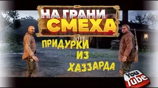 На грани смеха. Придурки из Хаззарда . Red Dead Redemption 2