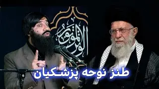 نوحه طنز پزشکیان در حضور مقام عظما #خامنه_ای #ایران #iran #funny #طنز
