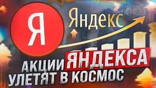Не покупай акции Яндекс! Пока не посмотришь это видео! Яндекс.  Yandex. Акции яндекс. ммвб