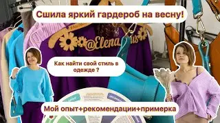 ОТ ХАОСА К СТИЛЮ!  Как я СШИЛА идеальный капсульный гардероб за 10 месяцев и что из этого вышло?