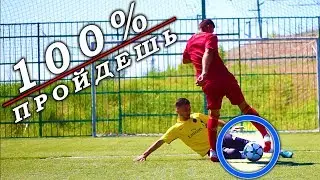 КАК ПРАВИЛЬНО УЙТИ ОТ ПОДКАТА В ФУТБОЛЕ !!! ОБУЧЕНИЕ!!!