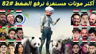أغبى موتات ببجي موبايل #82 😂