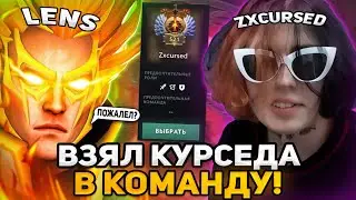ЛЕНС ВЗЯЛ КУРСЕДА В СВОЮ КОМАНДУ! ПОЖАЛЕЛ?! / LENS И ZXCURSED DOTA 2 STREAM