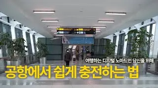 공항에서 충전 쉽게 하는 방법은?