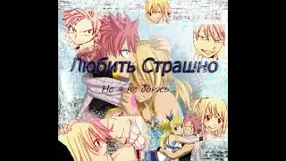 Fairy Tail | Хвост Феи ||| Клип. | Нацу и Люси | Любить Страшно, но я не боюсь.