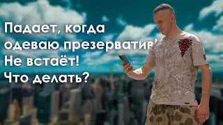 Падает когда одеваю презерватив ! Не встаёт !