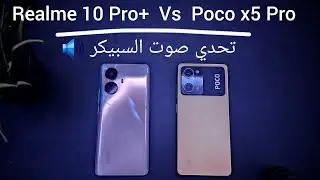 تحدي صوت السبيكر : Realme 10 Pro plus Vs Poco x5 Pro