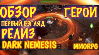 Первый взгляд, обзор, очень красивая игра Dark Nemesis, mobile games, ios, android, mmorpg