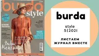Обзор журнала Бурда стайл 5/2021