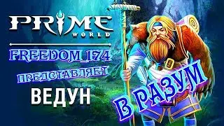 Prime World- Лесовик / Ведун в разум