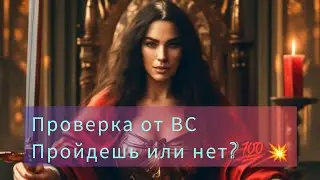 Главные квесты от Высших сил,ты пройдёшь или нет?💯💥⚡