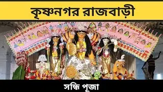 krishnanagar rajbarir durga puja 2023 ।। Sondhi puja