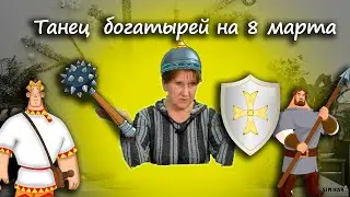 Танец богатырей в детском саду | d-seminar
