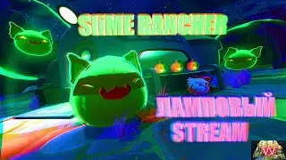 ❗️❗️❗️🔵ЛАМПОВАЯ ИГРА 2016ГОДА/SLIME RANCHER/FUNNY STREAM/STREAM🔵❗️❗️❗️