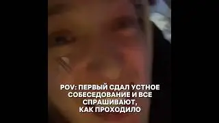 pov:первый сдал устное собеседование и все спрашивают,как проходило #экзамен #огэ
