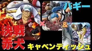 《トレクル》決戦『赤犬』囚人バギー＆キャベンディッシュ攻略！【いろんな組合せシリーズ】