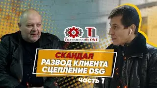 Скандал: развод клиента со сцеплением DSG. Часть 2