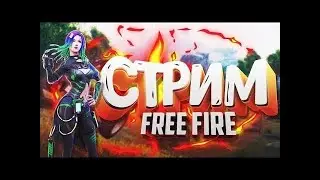 | СТРИМ ПО Free Fire | ВЗАИМНАЯ ПОДПИСКА | НОВОГДИЙ СТРИМ |