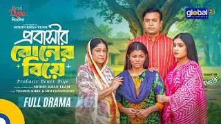 প্রবাসী বোনের বিয়ে | Tonmoy Sohel, Mim Chowdhury | Mohin Khan | New Bangla Natok | Global TV Drama
