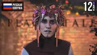 ЖЕРТВЫ ДЛЯ ЛЮБВИ ▷ Прохождение: A Plague Tale Requiem - #12