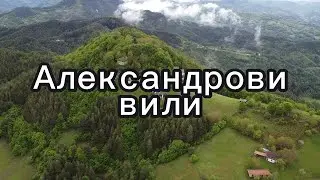 Александрови вили - Златоград / Aleksandrovi vili - Zlatograd