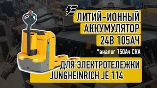 Литий-ионный аккумулятор для электротележки  Jungheinrich JE 114 24В 105Ач