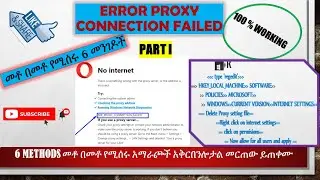 web-browser says not connected| Connection Error| ኮምፒውተራችን ኮኔክትድ ሆኖ ብሮውሰሩ አልሰራ ሲል ፡ Part I
