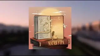 НЕ.KURILI, Katrin Mokko — Магия утра (сниппет)