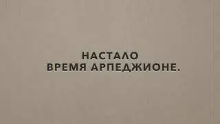 Арпеджионе - презентация.