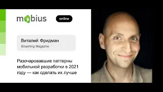 Виталий Фридман — Разочаровавшие паттерны мобильной разработки в 2021 году — как сделать их лучше