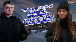🔥РАЗБИЛ ЛИЦО(СЛУЧАЙНО) и СТРИМ С ДЕВУШКОЙ на RADMIR CRMP \ SAMP RP 🔥 