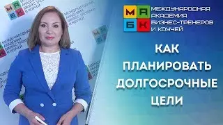 МАБК Как планировать долгосрочные цели. Коучинговая техника  